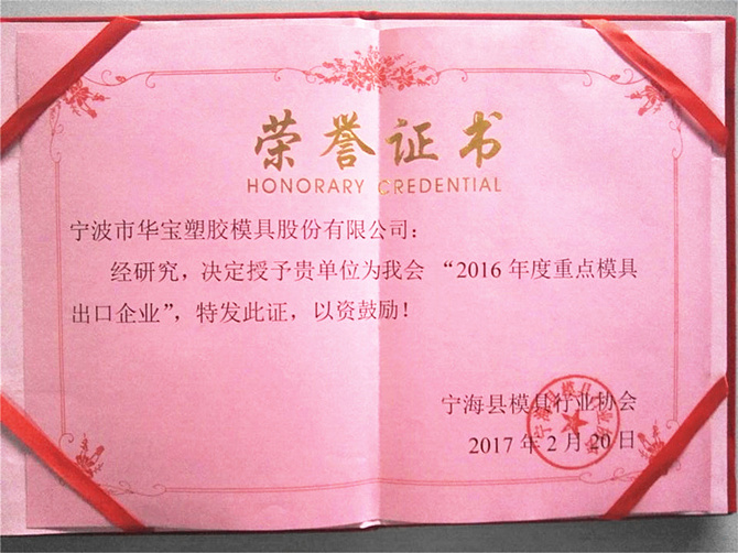 華寶公司榮獲寧海縣模具行業(yè)協(xié)會“2016年度重點(diǎn)模具出口企業(yè)”