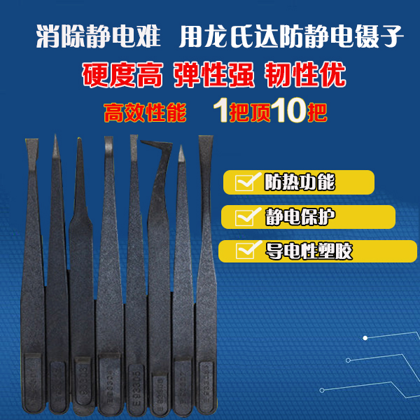 優(yōu)質(zhì)的黑色防靜電鑷子廠家的標準是什么？「龍氏達」